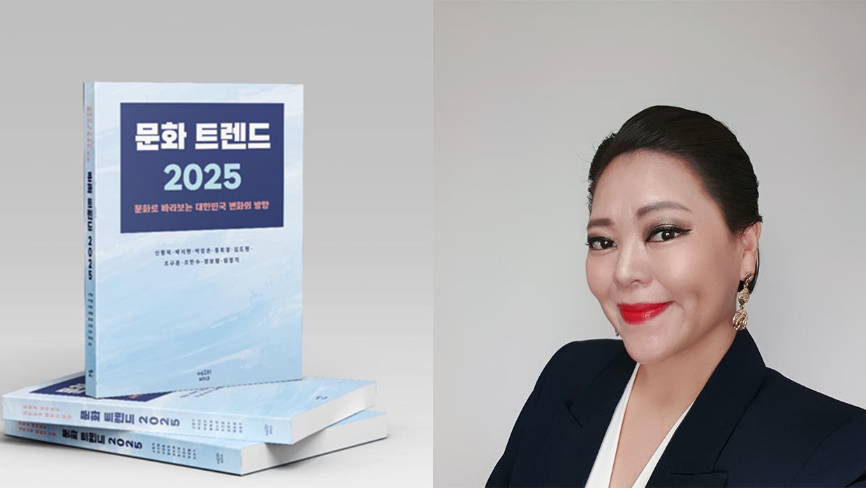 국립인천대 박영은 교수 외, 『문화 트렌드 2025』 출간 대표이미지