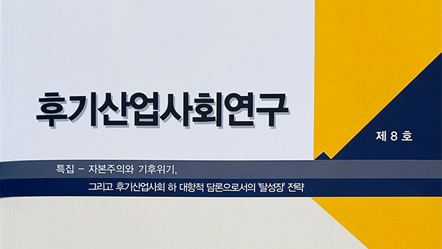 인천대학교 후기산업사회연구소 학술지 『후기산업사회연구』, KCI 등재후보학술지 선정 대표이미지