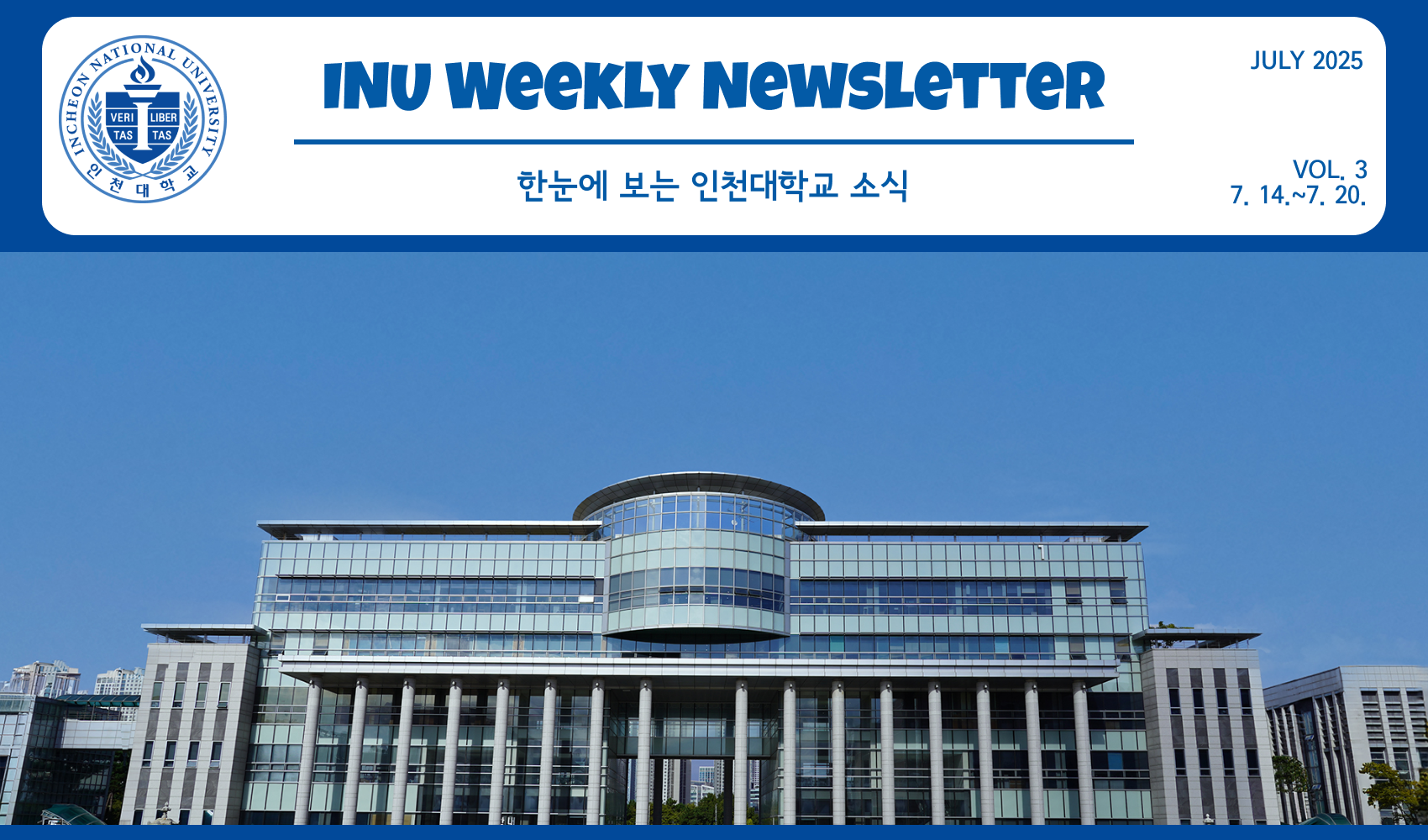 2025년 7월 3호 INU Weekly Newsletter (20250721) 대표이미지